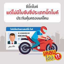 EP03 เคลมได้ป่ะ!? ไม่มีใบอนุญาตขับขี่รถจักรยานยนต์ สำหรับรถบิ๊กไบค์ ประกันภัยคุ้มครองหรือไม่